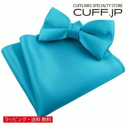 カリビアンブルー 無地 蝶ネクタイ &amp; ポケットチーフ セット