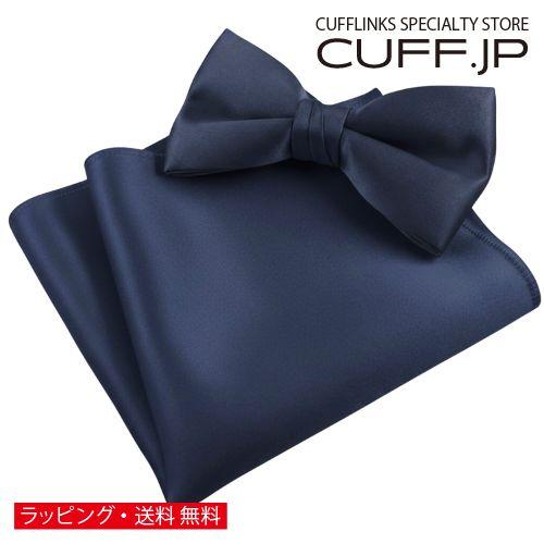 ネイビー 無地 蝶ネクタイ &amp; ポケットチーフ セット