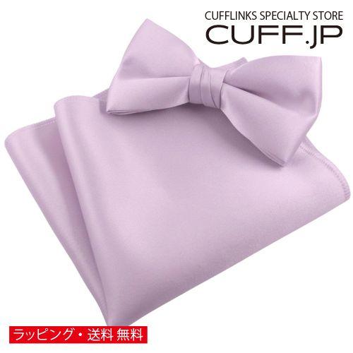 ライラック 無地 蝶ネクタイ &amp; ポケットチーフ セット