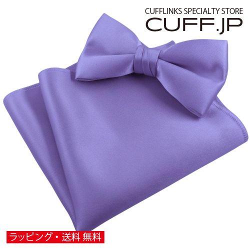 パープル 無地 蝶ネクタイ &amp; ポケットチーフ セット