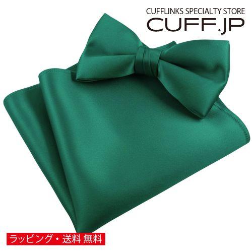ダークグリーン 無地 蝶ネクタイ &amp; ポケットチーフ セット