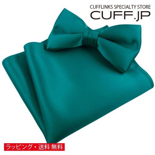 エメラルド 無地 蝶ネクタイ &amp; ポケットチーフ セット