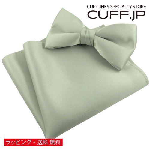 セージ 無地 蝶ネクタイ &amp; ポケットチーフ セット