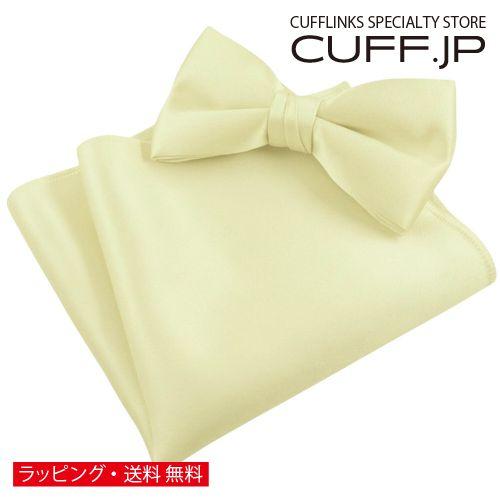 クリーム 無地 蝶ネクタイ &amp; ポケットチーフ セット