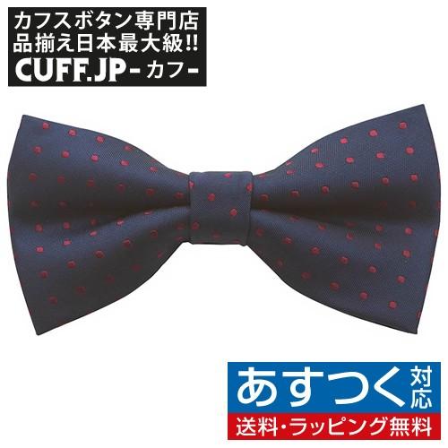 蝶ネクタイ ネイビー ドット 水玉 ボウタイ 簡易装着 簡単 パーティー フォーマル メンズアクセサ...