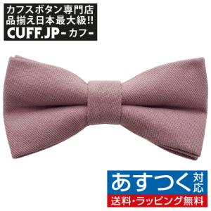 蝶ネクタイ ピンク スモーキーピンク 無地 変形 ボウタイ 簡易装着