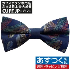 蝶ネクタイ ネイビー マルチ ペイズリー ボウタイ 簡易装着