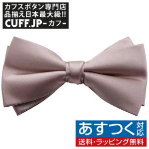 蝶ネクタイ スモーキー ピンク 変形 ボウタイ 簡易装着