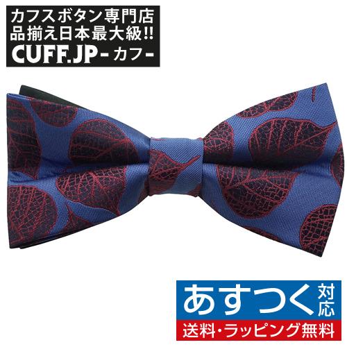 蝶ネクタイ ブルー バーガンディ 木の葉 リーフ ボウタイ 簡易装着 簡単 パーティー フォーマル ...