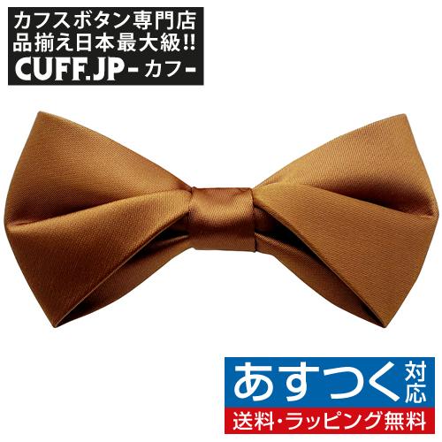 蝶ネクタイ オレンジブラウン 無地 変形 プランプ ボウタイ 簡易装着 簡単 パーティー フォーマル...