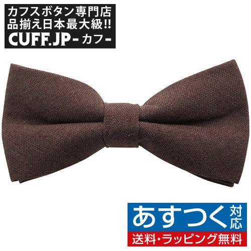 蝶ネクタイ ダークブラウン リネン風 ボウタイ 簡易装着 簡単 パーティー フォーマル メンズアクセ...