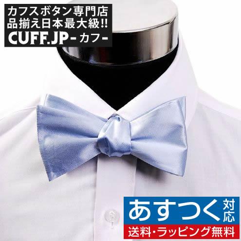 蝶ネクタイ 無地 ライトブルー ボウタイ パーティー フォーマル メンズアクセサリー