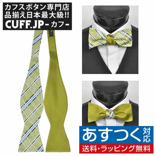 蝶ネクタイ ライム リバーシブル クロス ストライプ ボウタイ パーティー フォーマル メンズアクセ...