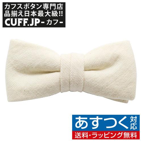 蝶ネクタイ スキンアウェア オーガニックコットン 天竺 ナチュラル ボウタイ 簡易装着タイプ