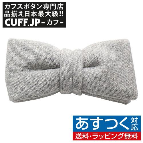 蝶ネクタイ スキンアウェア オーガニックコットン 裏毛 杢グレー ボウタイ 簡易装着タイプ