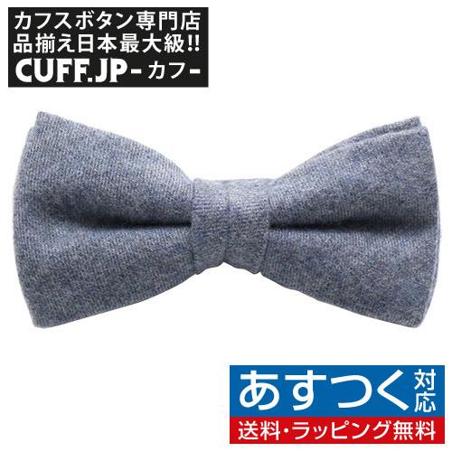 蝶ネクタイ スキンアウェア オーガニックコットン 起毛 ビエラ ネイビー ボウタイ 簡易装着タイプ