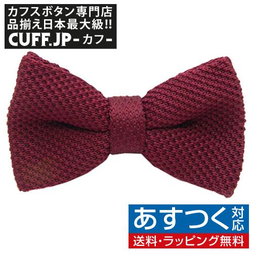 ニット 蝶ネクタイ バーガンディー ボウタイ 簡易装着 簡単 パーティー フォーマル メンズアクセサ...