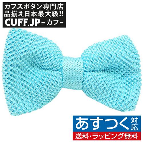 ニット 蝶ネクタイ アイスブルー ボウタイ 簡易装着 簡単 パーティー フォーマル メンズアクセサリ...