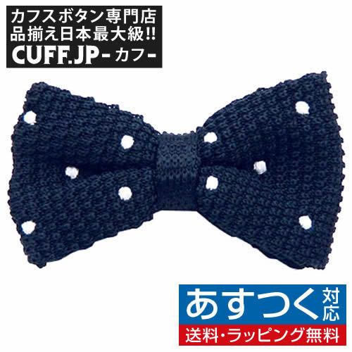 ニット 蝶ネクタイ ネイビー ホワイト ドット ニットタイ 簡易装着 簡単 パーティー フォーマル ...