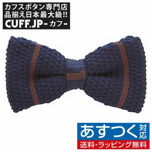 ニット 蝶ネクタイ ネイビー ブラウン ライン ニットタイ ボウタイ パーティー フォーマル メンズ...