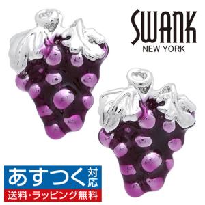 カフス カフスボタン SWANK スワンク ぶどう シルバー グレープ カフリンクス メンズアクセサリー ニューヨーク発 ブランド｜cuff