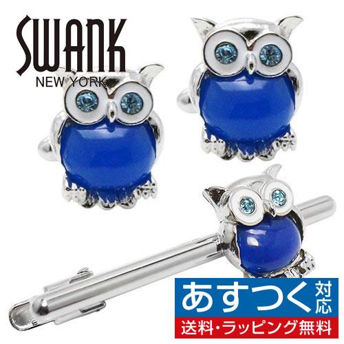 SWANK スワンク ブルー ミミズク フクロウ カフス ネクタイピン セット カフスボタン カフリ...