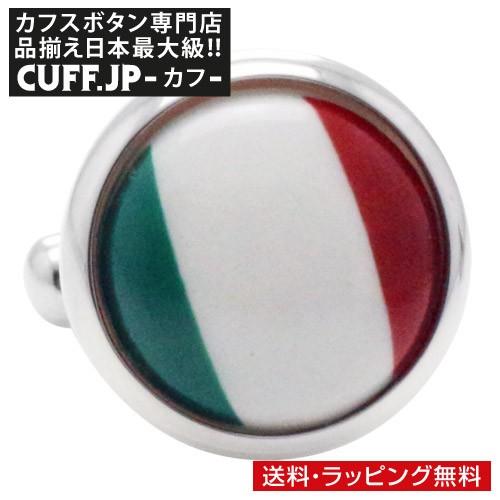 カフスボタン イタリア 国旗 カフス カフリンクス メンズアクセサリー