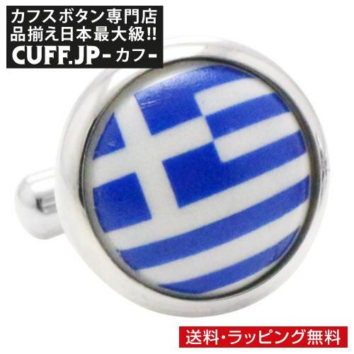 カフスボタン ギリシャ 国旗 カフス カフリンクス メンズアクセサリー
