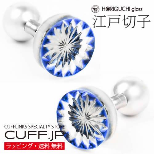 カフス カフスボタン 江戸切子 菊 ダークブルー 堀口硝子 カフリンクス