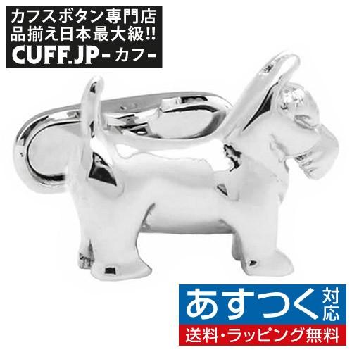 カフスボタン スコティッシュテリア 犬 カフス カフリンクス