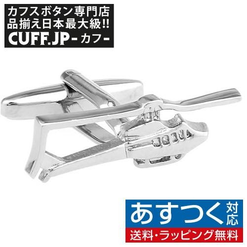 カフスボタン ヘリコプター カフス カフリンクス