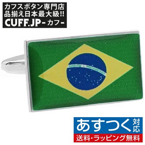 カフスボタン ブラジル 国旗 カフス カフリンクス