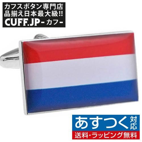カフスボタン オランダ 国旗 カフス カフリンクス