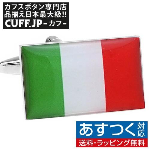 カフスボタン イタリア 国旗 カフス カフリンクス