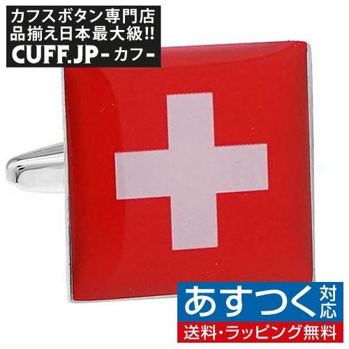 カフスボタン スイス 国旗 カフス カフリンクス