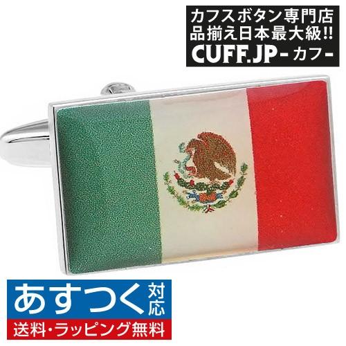 カフスボタン メキシコ 国旗 カフス カフリンクス