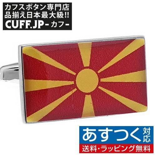 カフス カフスボタン マケドニア共和国 国旗 カフリンクス メンズアクセサリー