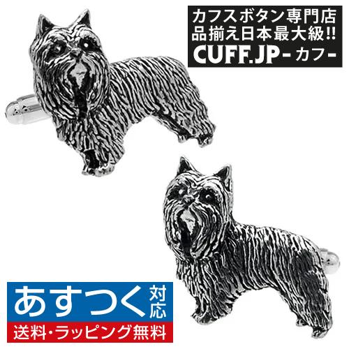 カフスボタン カフス シロメ製 ヨークシャテリア 犬 ドッグ カフリンクス メンズアクセサリー