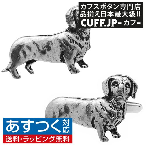カフスボタン カフス シロメ製 ダックスフンド ソーセージ ドッグ 犬 カフリンクス メンズアクセサ...