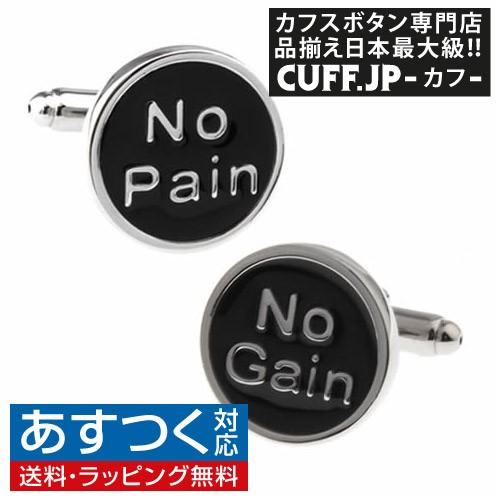 カフスボタン カフス 諺 モットー 努力なくして得るものなし No Pain No Gain カフリ...