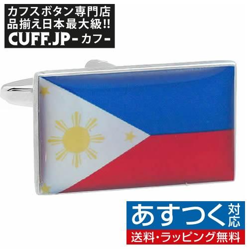カフスボタン カフス フィリピン 国旗 カフリンクス メンズアクセサリー