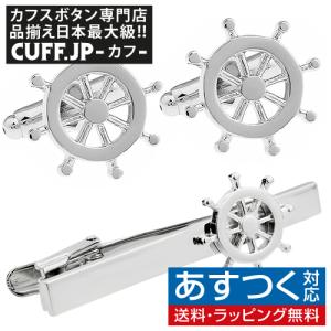 カフス ネクタイピン セット 舵 マリン カフスボタン カフリンクス タイクリップ タイピン｜cuff