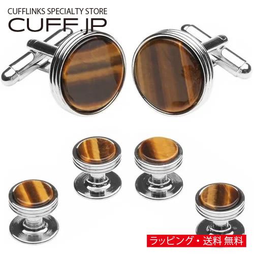 カフスボタン スタッドボタン セット シルバー ライン タイガーアイ ストーン カフス スタッズセッ...
