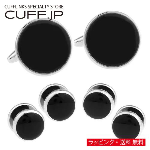 カフスボタン スタッドボタン セット シルバー ブラック クラシック カフス スタッズセット