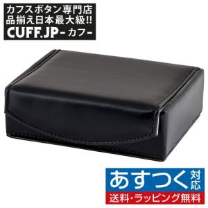 カフスケース アクセサリーケース ジュエリーボックス ブラックレザー