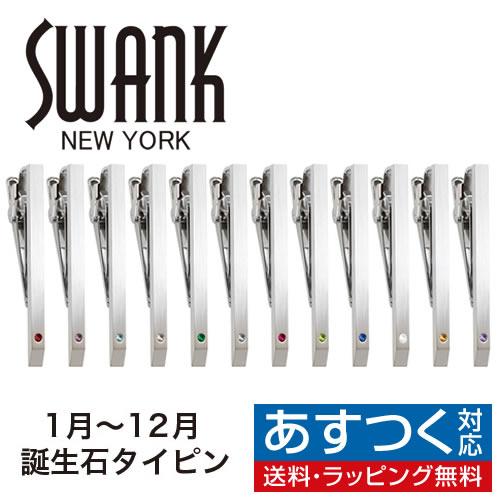 スワンク ネクタイピン 誕生石 カラー クリスタル SWANK タイクリップ タイピン