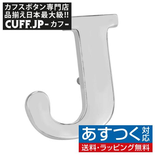 ピンズ ラペルピン J イニシャル アルファベット