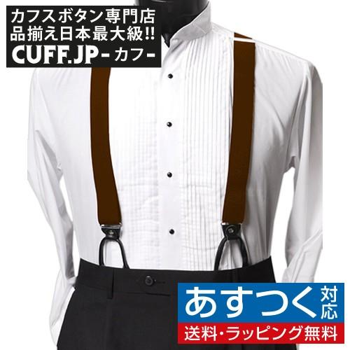 サスペンダー ボタン 無地 ブラウン