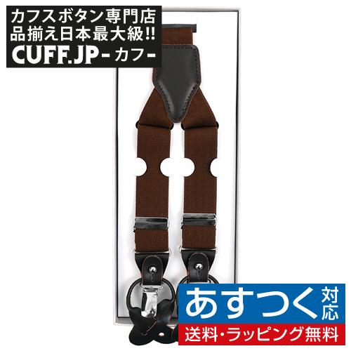 サスペンダー 無地 ブラウン クリップ ボタン 兼用 2WAY