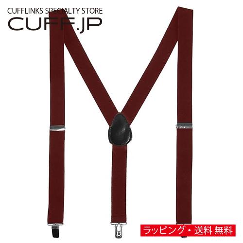サスペンダー クリップ 無地 バーガンディー